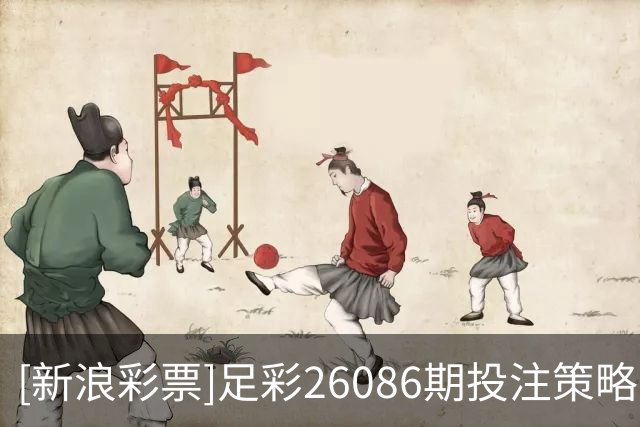 [新浪彩票]足彩26086期投注策略：英格兰不败可期